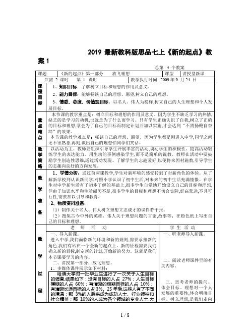 2019最新教科版思品七上《新的起点》教案1