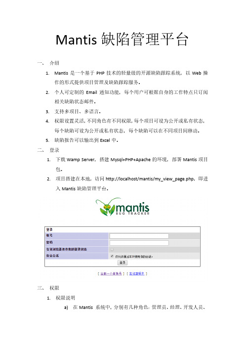 Mantis缺陷管理系统使用手册