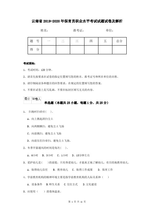 云南省2019-2020年保育员职业水平考试试题试卷及解析