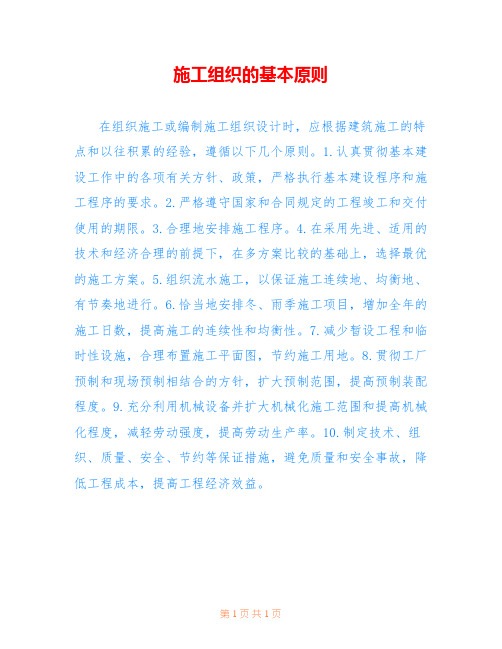 施工组织的基本原则