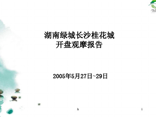 湖南绿城长沙桂花城开盘考察报告2005 (NXPowerLite)