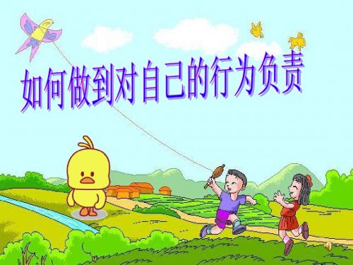 如何做到对自己的行为负责