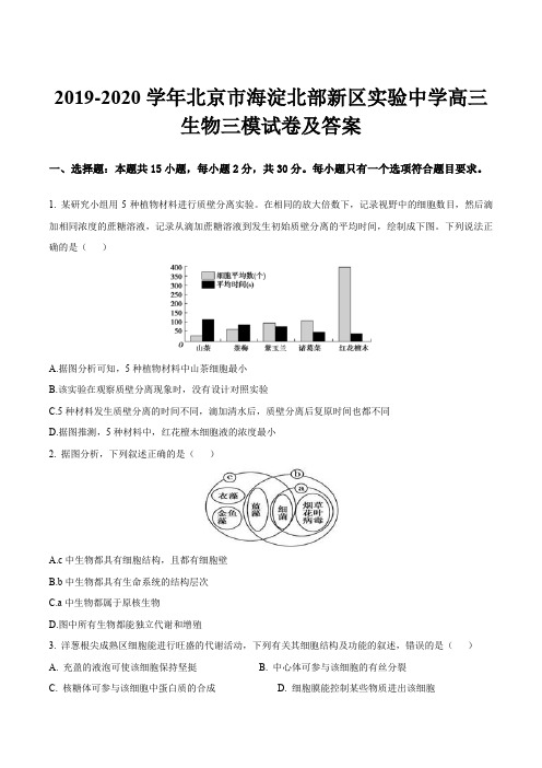 2019-2020学年北京市海淀北部新区实验中学高三生物三模试卷及答案