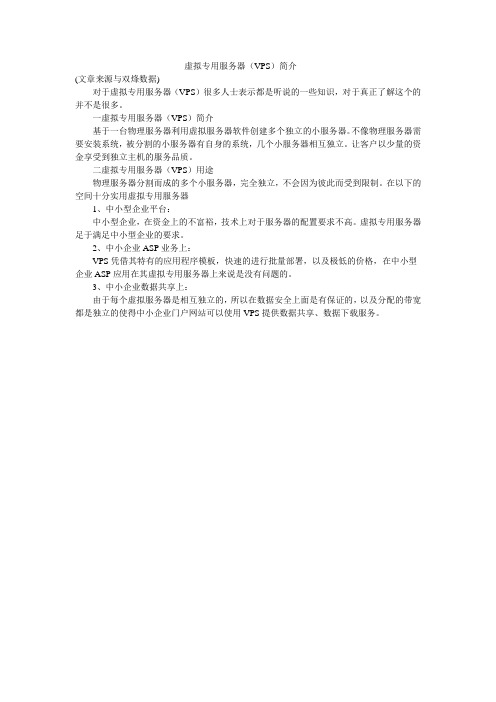 虚拟专用服务器(VPS)简介