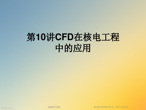 第10讲CFD在核电工程中的应用