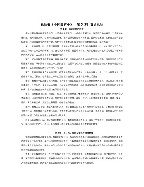 【精选资料】孙培青中国教育史第3版重点总结