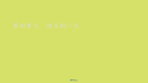 苏少版小学一年级音乐上册五线谱快乐的一天