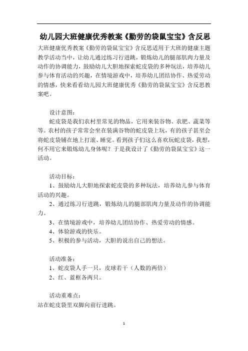 幼儿园大班健康优秀教案《勤劳的袋鼠宝宝》含反思