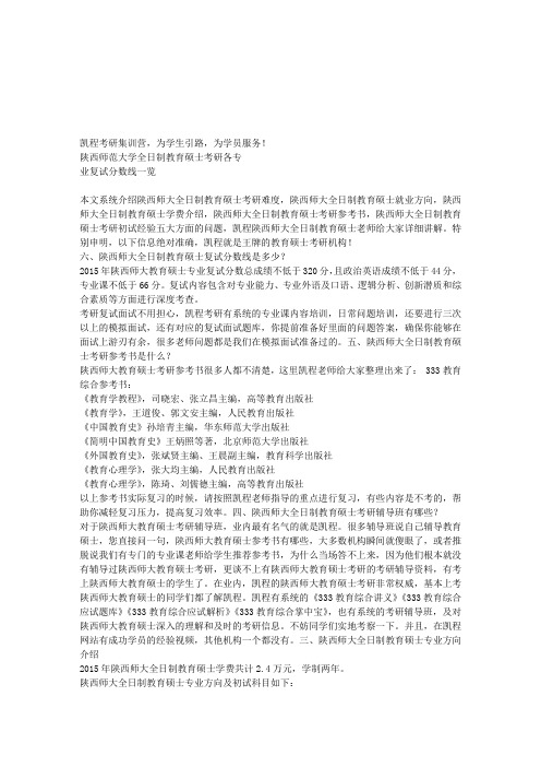 陕西师范大学全日制教育硕士考研各专业复试分数线一览