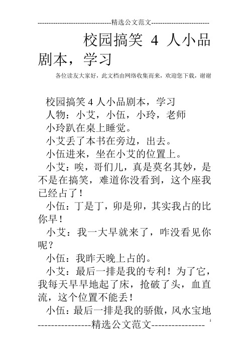 校园搞笑4人小品剧本,学习