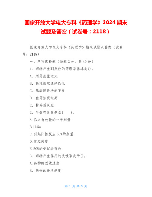 国家开放大学电大专科《药理学》2024期末试题及答案(试卷号：2118)
