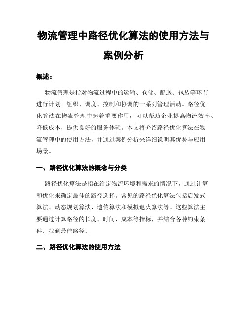 物流管理中路径优化算法的使用方法与案例分析