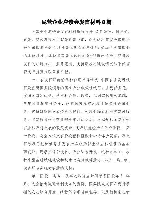 民营企业座谈会发言材料8篇