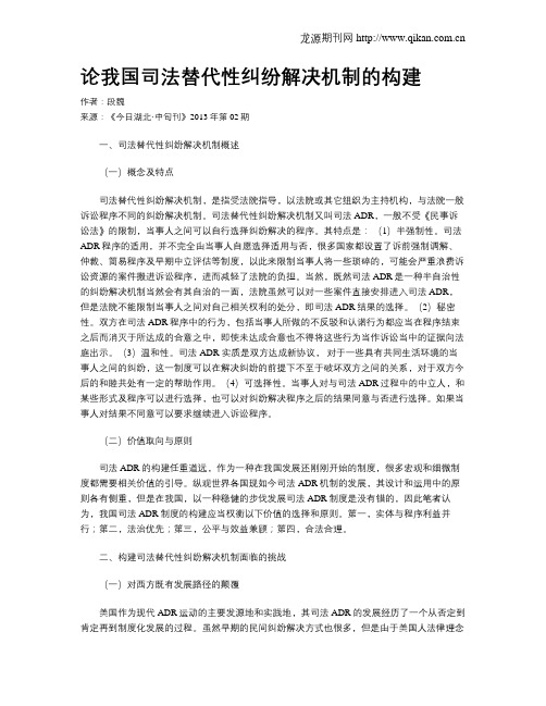 论我国司法替代性纠纷解决机制的构建