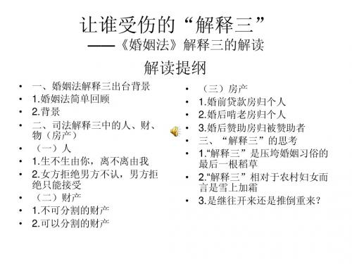 让谁受伤的《婚姻法》解释三的解读