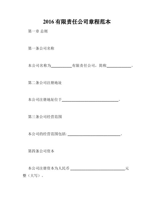 2016有限责任公司章程范本