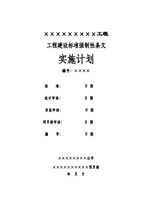 强制性条文实施计划(土建)