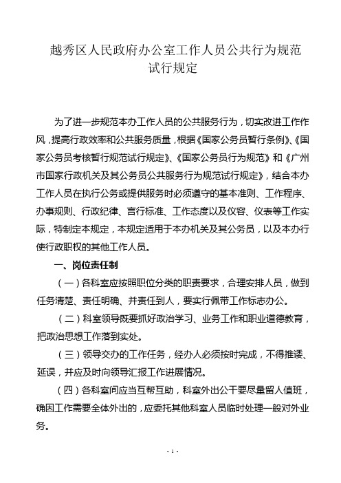 越秀区人民政府办公室工作人员公共行为规范