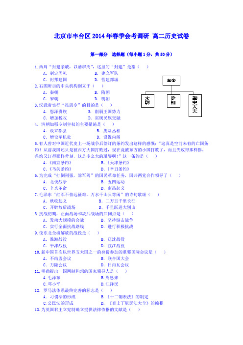 北京市丰台区2014年春季会考调研 高二历史试卷 含答案 Word版含答案