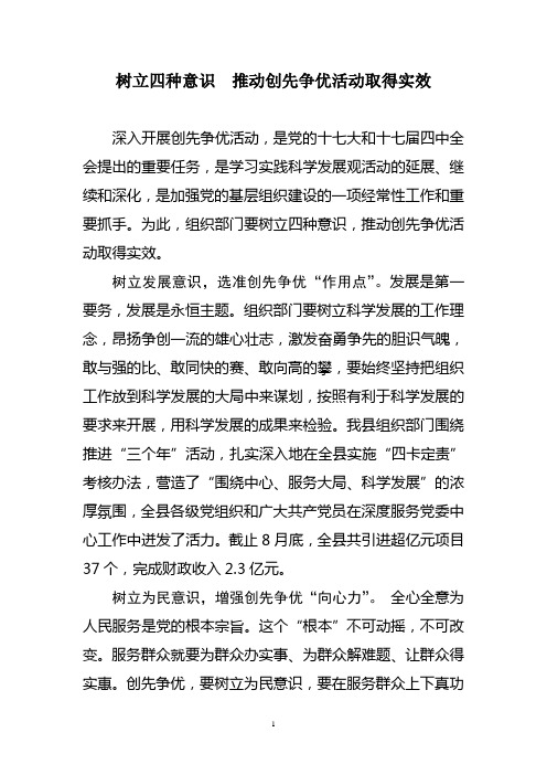 树立四种意识  推动创先争优活动取得实效