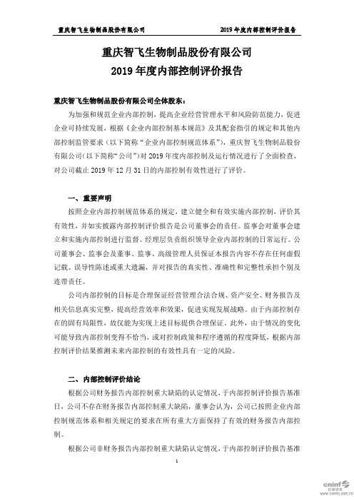 智飞生物：2019年度内部控制评价报告