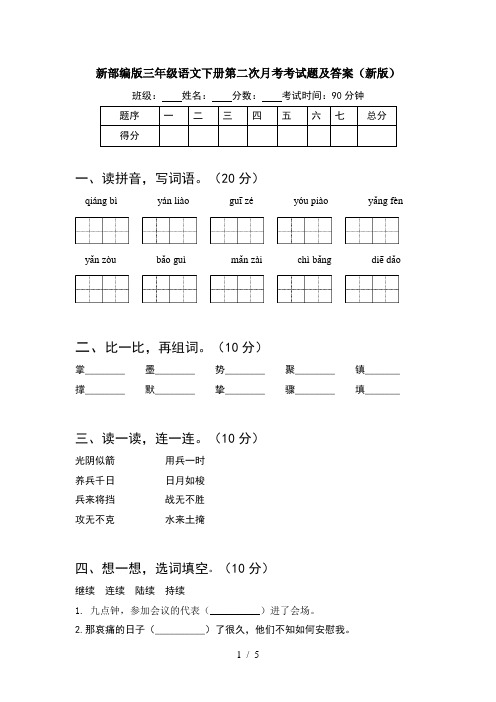 新部编版三年级语文下册第二次月考考试题及答案(新版)