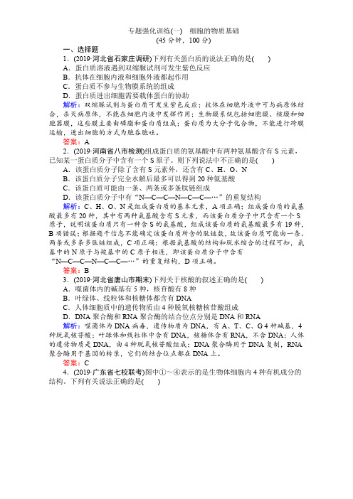 2020届高考生物二轮复习专题复习(练习)：专题强化训练(一) Word版含解析