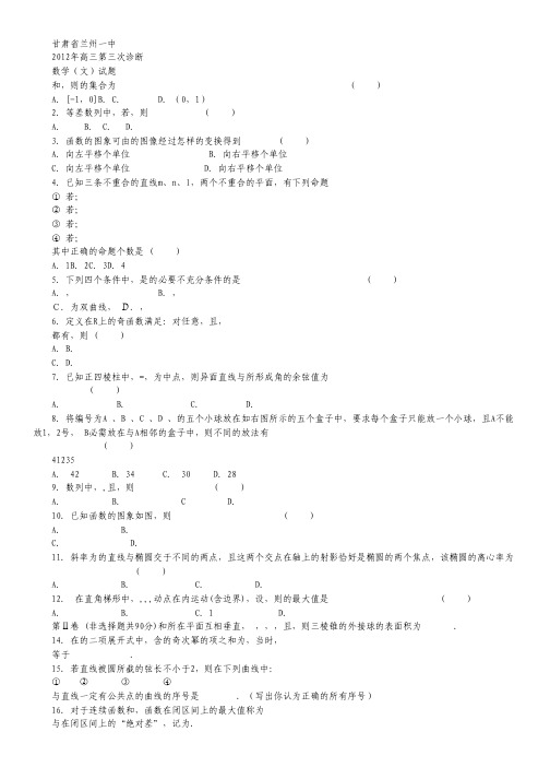 甘肃兰州一中2012届高三第三次诊断考试数学文试题.pdf