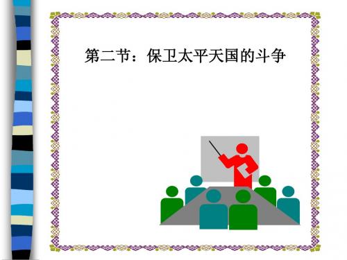 第二节保卫太平天国的斗争