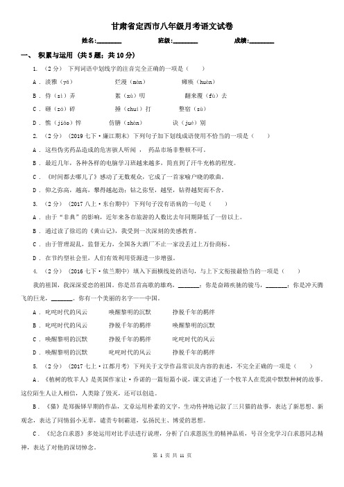 甘肃省定西市八年级月考语文试卷