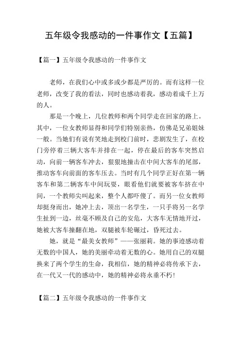 五年级令我感动的一件事作文【五篇】