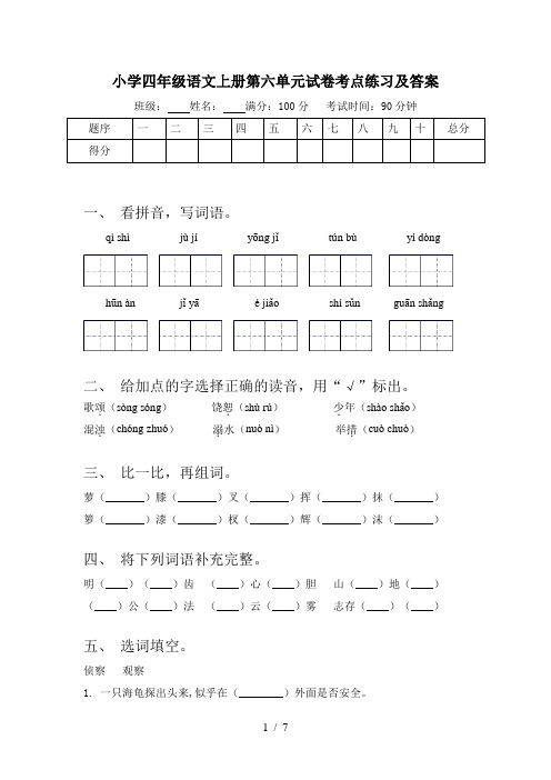 小学四年级语文上册第六单元试卷考点练习及答案
