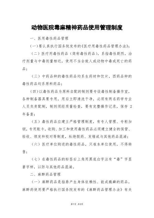 动物医院毒麻精神药品使用管理制度