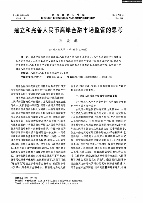 建立和完善人民币离岸金融市场监管的思考