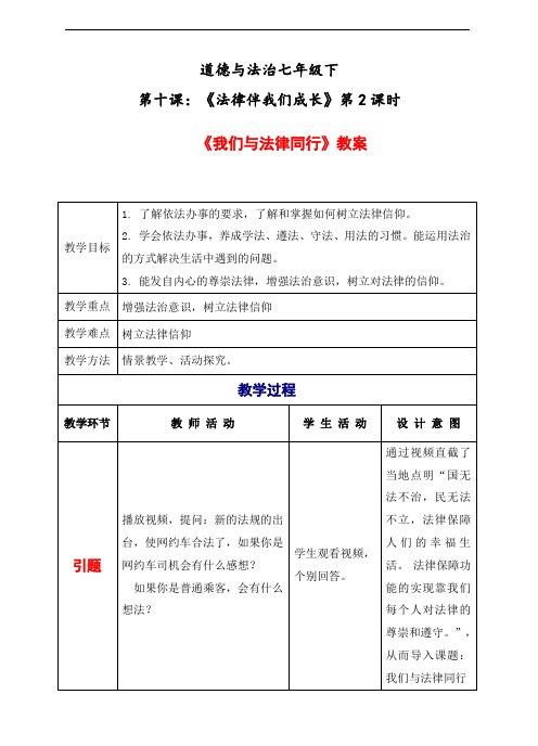 道德与法治七年级下册4-10-2我们与法律同行(教案)