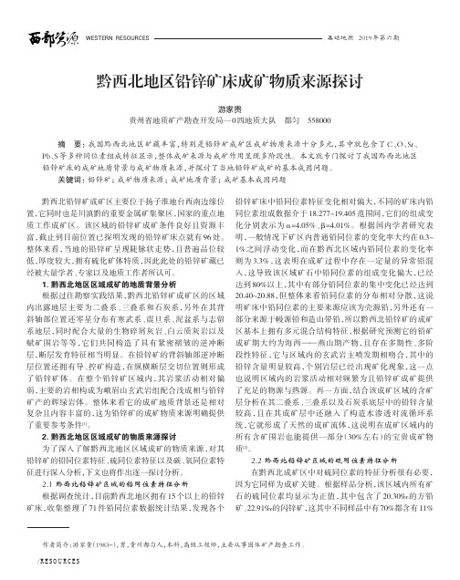 黔西北地区铅锌矿床成矿物质来源探讨