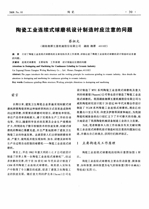 陶瓷工业连续式球磨机设计制造时应注意的问题
