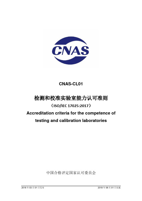 CNAS-CL01：2018《检测和校准实验室能力认可准则