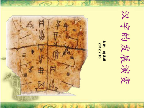 汉字的发展演变概论.pptx