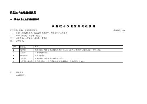 企业管理部设备技术改造管理流程
