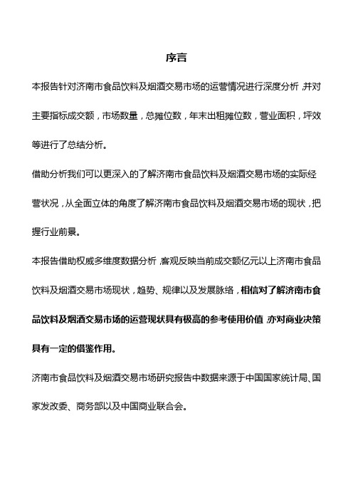 济南市食品饮料及烟酒交易市场研究报告2018版