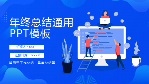 蓝色扁平化设计年终总结汇报通用ppt模版