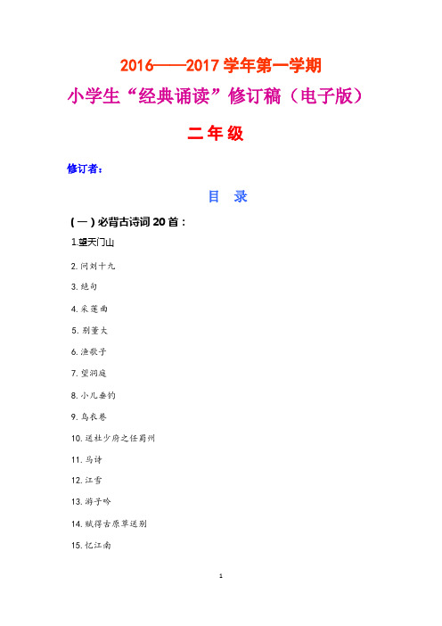 最新二年级小学生“经典诵读”修订稿(电子版)