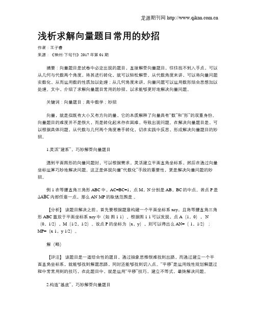浅析求解向量题目常用的妙招
