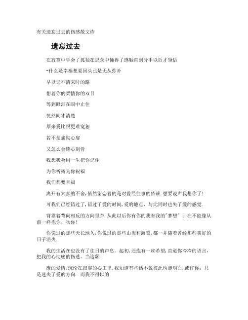 遗忘过去的伤感散文诗