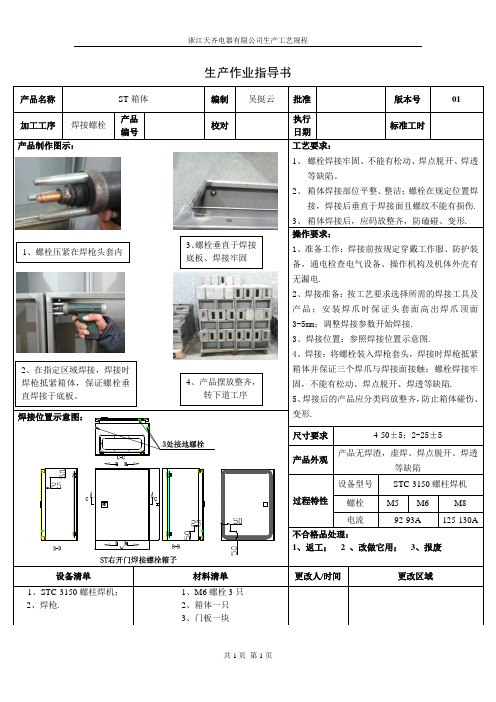点焊螺栓焊接工艺(植焊)