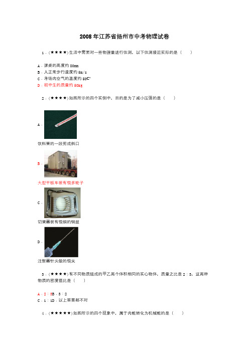 2008年江苏省扬州市中考物理试卷