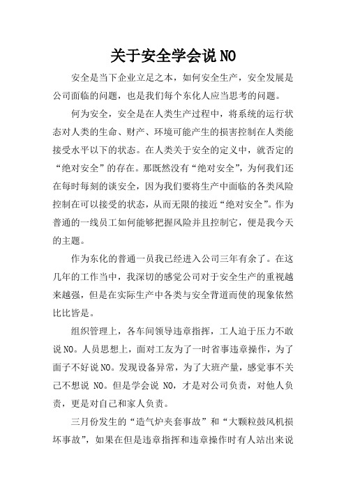 关于安全学会说NO