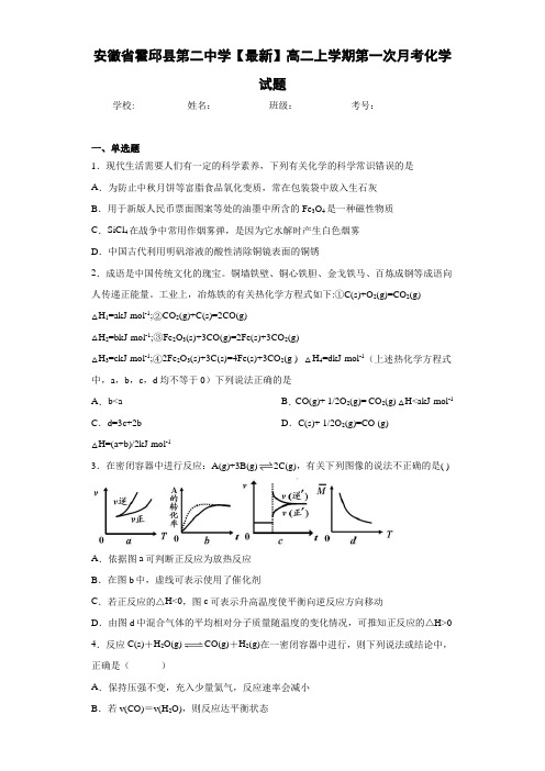 安徽省霍邱县第二中学高二上学期第一次月考化学试题