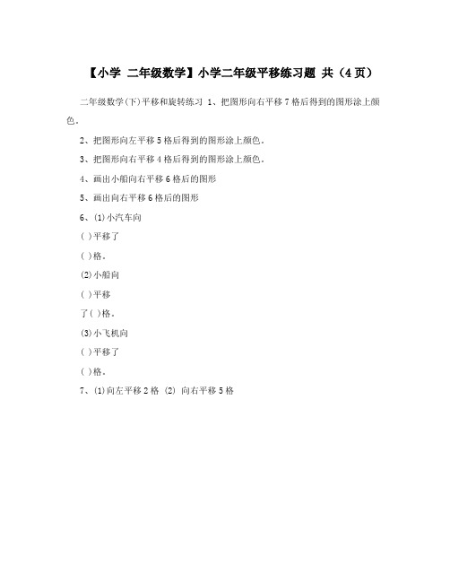 【小学二年级数学】小学二年级平移练习题共(4页)